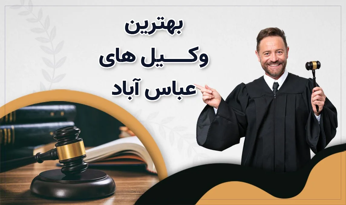 وکیل در عباس آباد