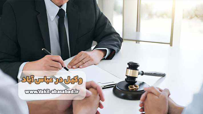 معرفی بهترین وکیل عباس آباد در مازندران
