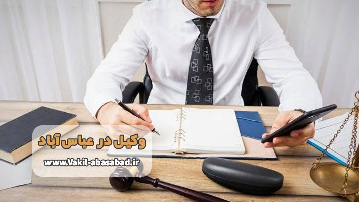 اجرای حکم و پیگیری نهایی با وکیل عباس آباد