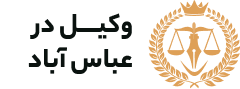 وکیل عباس آباد